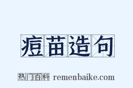 痘苗造句是什么意思的图片